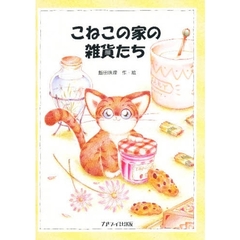 こねこの家（うち）の雑貨たち