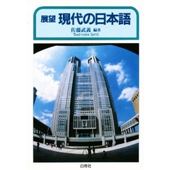 展望現代の日本語