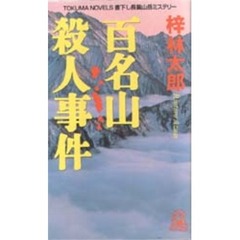 百名山殺人事件