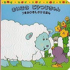 まいごのこひつじちゃん