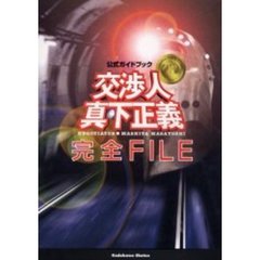 『交渉人真下正義』完全ＦＩＬＥ