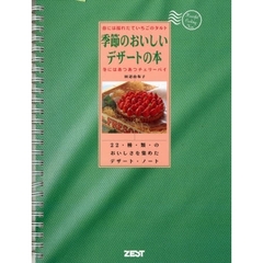 季節のおいしいデザートの本　春には採れたていちごのタルト冬にはあつあつチェリーパイ　２２・種・類・のおいしさを集めたデザート・ノート