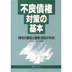 不良債権対策の基本　発生の要因と管理・回収の手法