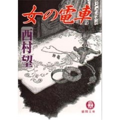 女の電車