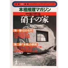 硝子の家　本格推理マガジン　特集・幻の名作