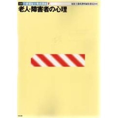 介護福祉士養成講座　７　３訂　老人・障害者の心理