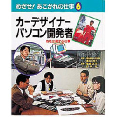 めざせ！あこがれの仕事　６　カーデザイナー・パソコン開発者　物を生産する仕事