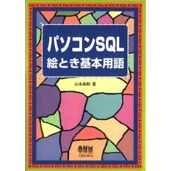 パソコンＳＱＬ絵とき基本用語