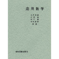 応用数学