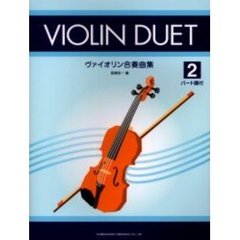 ヴァイオリン合奏曲集　２