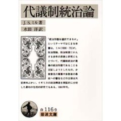 代議制統治論