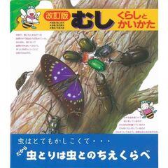 むし　くらしとかいかた　改訂版