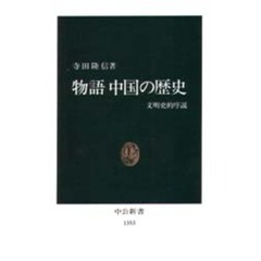 物語中国の歴史　文明史的序説