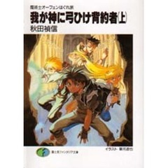 我が神に弓ひけ背約者　上