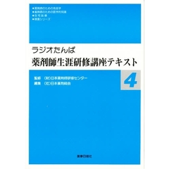 薬剤師生涯研修講座テキスト　　　４