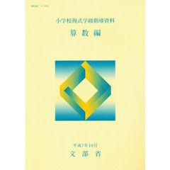 小学校複式学級指導資料　算数編