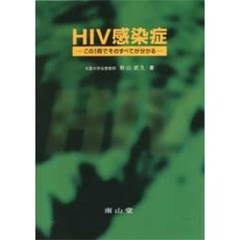 ＨＩＶ感染症