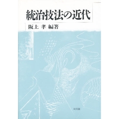 統治技法の近代