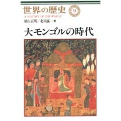 世界の歴史　９　大モンゴルの時代