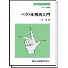 ベクトル解析入門