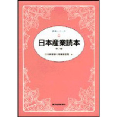 日本産業読本　第７版