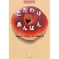 こだわりあんぱん