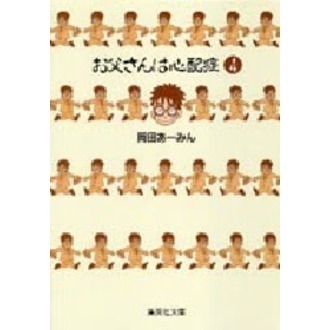 お父さん は クリアランス 心配 症 グッズ