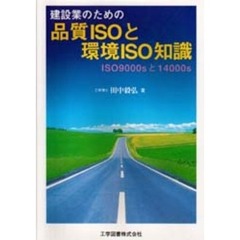 建設業のための品質ＩＳＯと環境ＩＳＯ知識　ＩＳＯ９０００ｓと１４０００ｓ