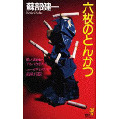 六枚のとんかつ