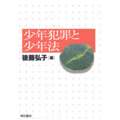 少年犯罪と少年法