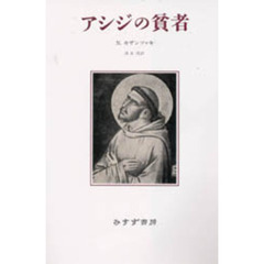 アシジの貧者　新装