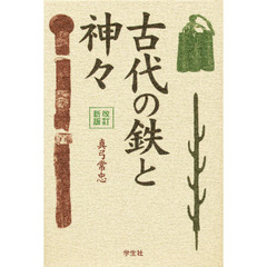 古代の鉄と神々　改訂新版