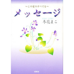 メッセージ　この愛のすべてを