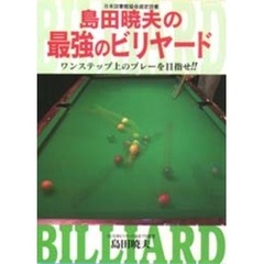 島田暁夫の最強のビリヤード　ワンステップ上のプレーを目指せ！