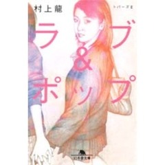 ラブ＆ポップ　トパーズ　２