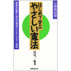 はじめて学ぶやさしい憲法　公務員試験　豊富な図解と身近な事例でわかりやすく解説