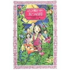 ふたごの魔法つかい五つの月