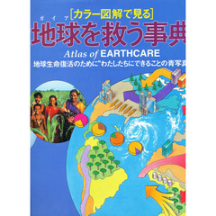 地球（ガイア）を救う事典　カラー図解で見る　地球生命復活のために“わたしたちにできることの青写真”