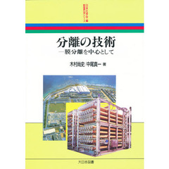 分離の技術　膜分離を中心として