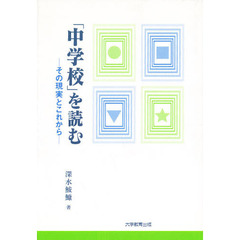 「中学校」を読む　その現実とこれから