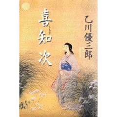喜知次