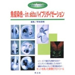 免疫染色・ｉｎｓｉｔｕハイブリダイゼーシ
