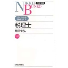 税理士