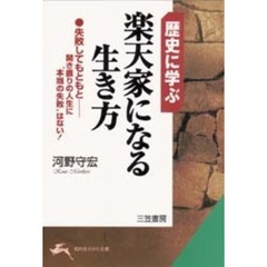 歴史に学ぶ楽天家になる生き方