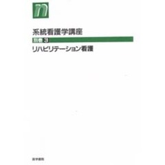 リハビリテーション看護