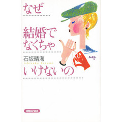 なぜ結婚でなくちゃいけないの