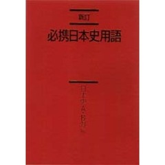 日本史 - 通販｜セブンネットショッピング