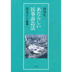 あたらしい民事訴訟法　改正ポイント講義