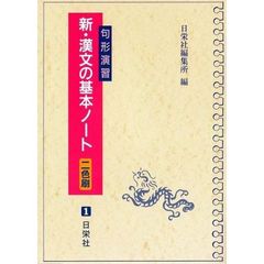 新・漢文の基本ノート　句形演習