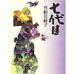 七代目